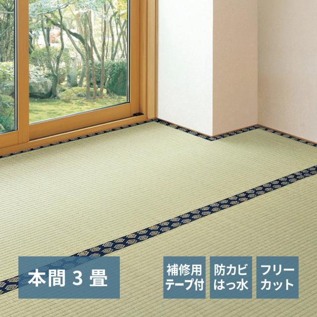 無償性はね除ける裏付き添い人 い草引っ敷き 〔みすず〕 取りつくろう磁気テープ付き添い人 本間 3帖（191×286糎） 緑であること 【北海道・沖縄・離島送りとどける不可】