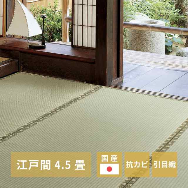 国産い草カーペット 〔琥珀（こはく）〕 江戸間 4.5帖（261×261cm） グリーン