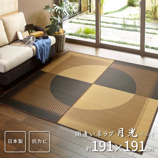 国産い草引っ敷き（裏貼り） 〔月灯かり〕 191×191糎 マルチ色合い 【北海道・沖縄・離島送りとどける不可】
