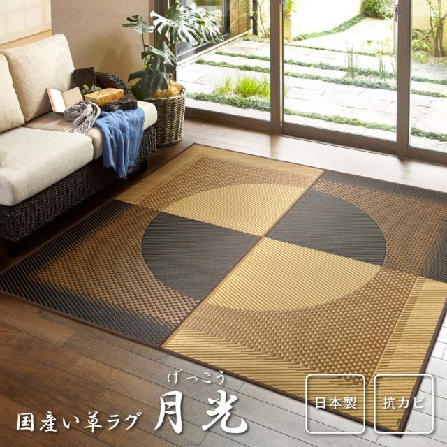 国産い草引っ敷き（裏貼り） 〔月灯かり〕 191×191糎 マルチ色合い 【北海道・沖縄・離島送りとどける不可】