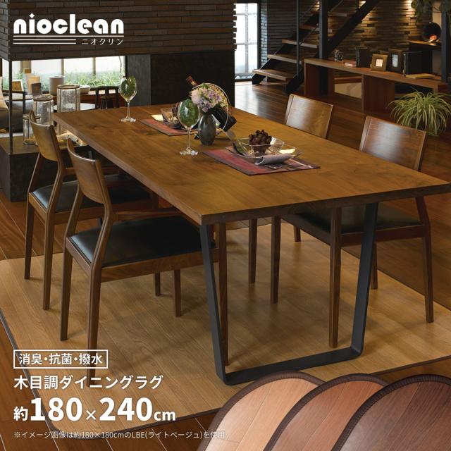 消臭加工付き 木目調ダイニングラグ 〔ts121282〕 180×240cm ダークブラウン 【北海道・沖縄・離島配送不可】