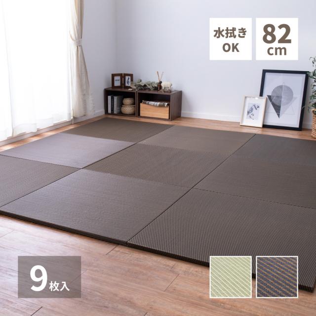 水拭きできる い草風置き畳 〔綾模様〕 9枚セット 82×82×2.5cm ブラウン 【北海道・沖縄・離島配送不可】