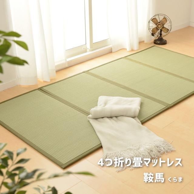 折り畳める 畳マットレス 〔鞍馬〕 ダブル 140×200cm グリーン 【北海道・沖縄・離島配送不可】_1