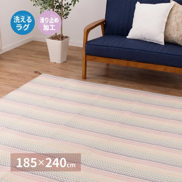 洗えるインド綿ラグ 〔ハシーナ〕 すべり止め付き 185×240cm マルチカラーの通販は