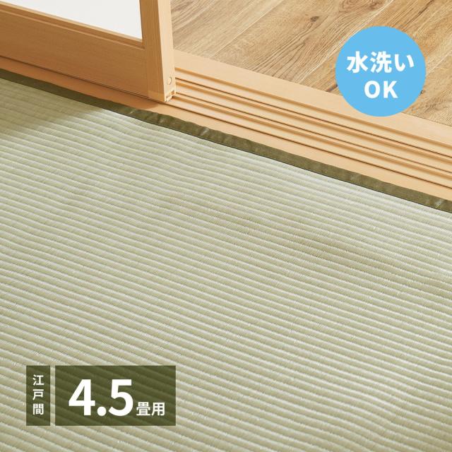 洗えるい草引っ敷き 〔四条(しじょう)〕 日本の首都間 4.5畳（261×261糎） 緑であること 【北海道・沖縄・離島送りとどける不可】