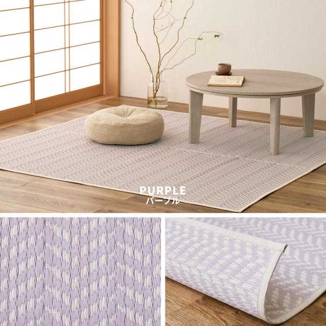 洗えるい草風カーペット 〔パスラッシュ〕 江戸間 10畳（348×440cm） パープル 【北海道・沖縄・離島配送不可】_11