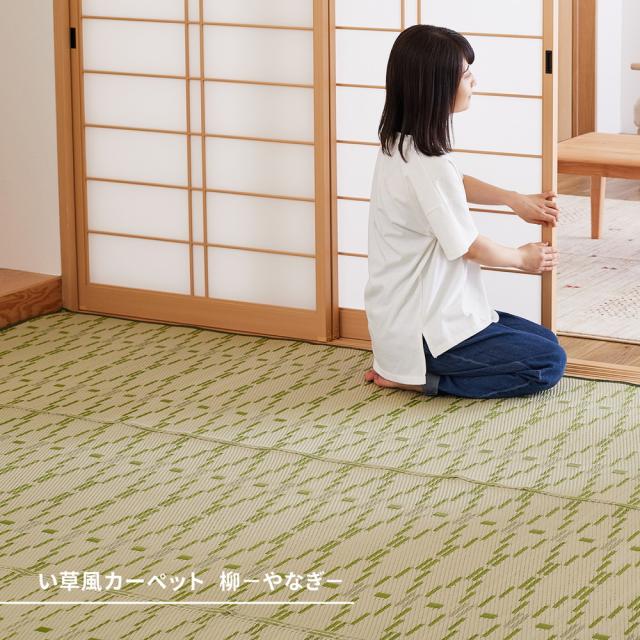 洗えるい草風カーペット 〔やなぎ〕 江戸間 10畳（440×348cm） グリーン 【北海道・沖縄・離島配送不可】_1