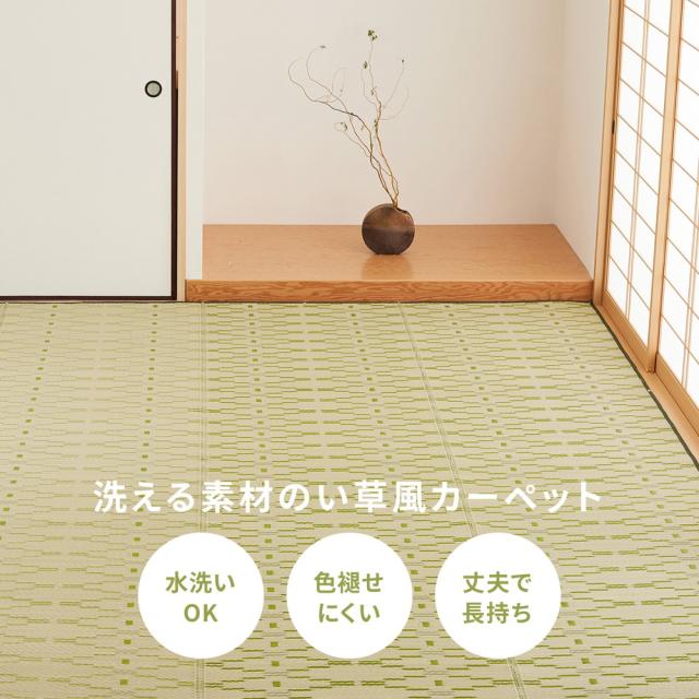 洗えるい草風カーペット 〔やなぎ〕 江戸間 10畳（440×348cm） グリーン 【北海道・沖縄・離島配送不可】_2