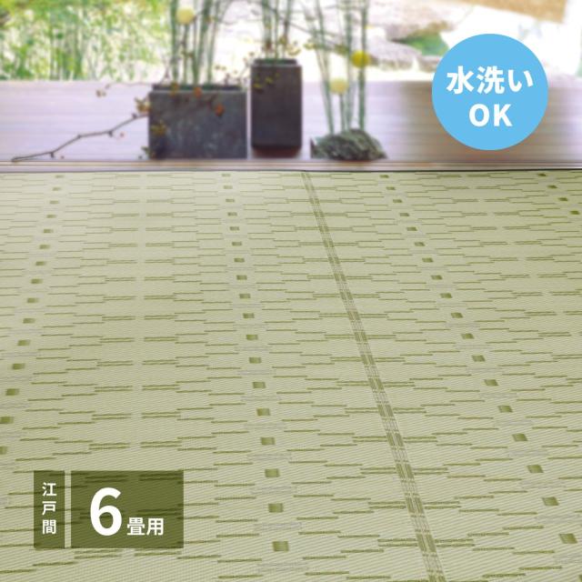 洗えるい草風引っ敷き 〔やなぎ〕 日本の首都間 6畳（261×352糎） 緑であること 【北海道・沖縄・離島送りとどける不可】
