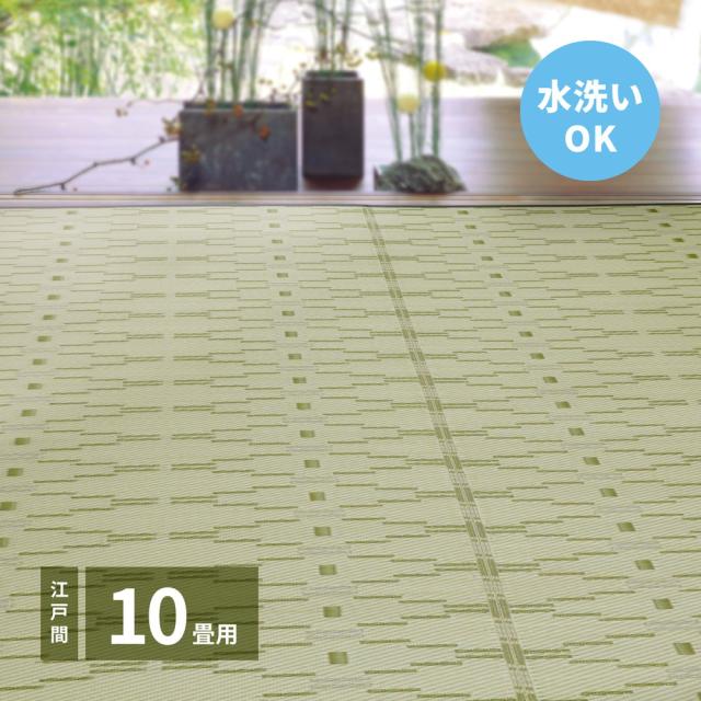 洗えるい草風カーペット 〔やなぎ〕 江戸間 10畳（440×348cm） グリーン 【北海道・沖縄・離島配送不可】