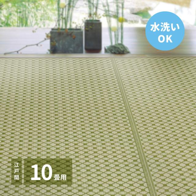 洗えるい草風カーペット 〔ルイス〕 江戸間 10帖（440×348cm） グリーン 【北海道・沖縄・離島配送不可】