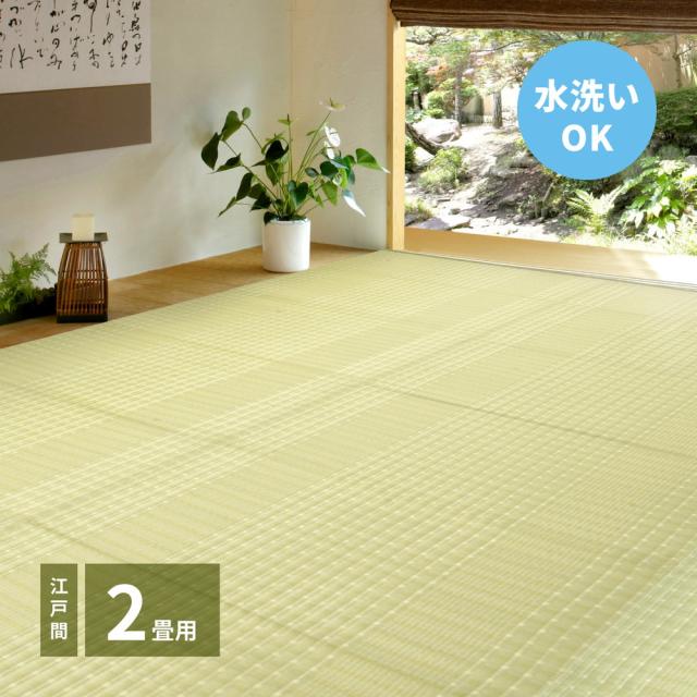 洗えるい草風カーペット 〔涼風（りょうふう）〕 江戸間 2帖（174×174cm） グリーン 【北海道・沖縄・離島配送不可】