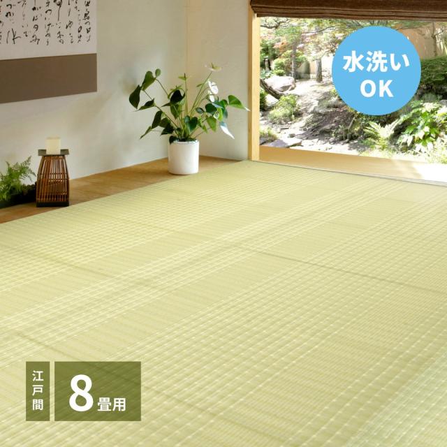 洗えるい草風カーペット 〔涼風（りょうふう）〕 江戸間 8帖（348×352cm） グリーン 【北海道・沖縄・離島配送不可】