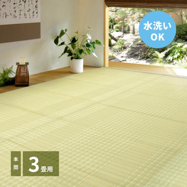 洗えるい草風引っ敷き 〔涼風（りょうふう）〕 本間 3帖（191×286糎） 緑であること 【北海道・沖縄・離島送りとどける不可】