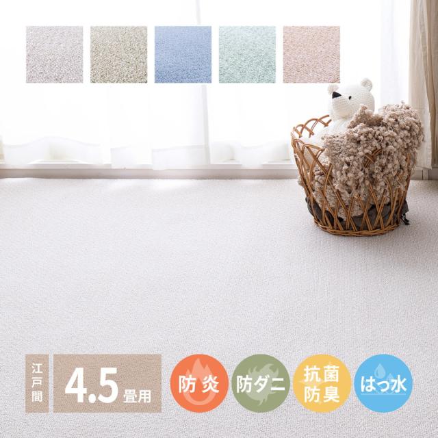 防炎・撥水付き国産高機能カーペット 〔ts121308〕 江戸間 4.5帖（261×261cm） ブルー 【北海道・沖縄・離島配送不可】