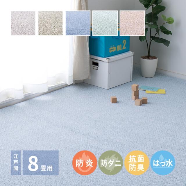 防炎・撥水付き国産高機能カーペット 〔ts121308〕 江戸間 8帖（352×352cm） ローズ 【北海道・沖縄・離島配送不可】