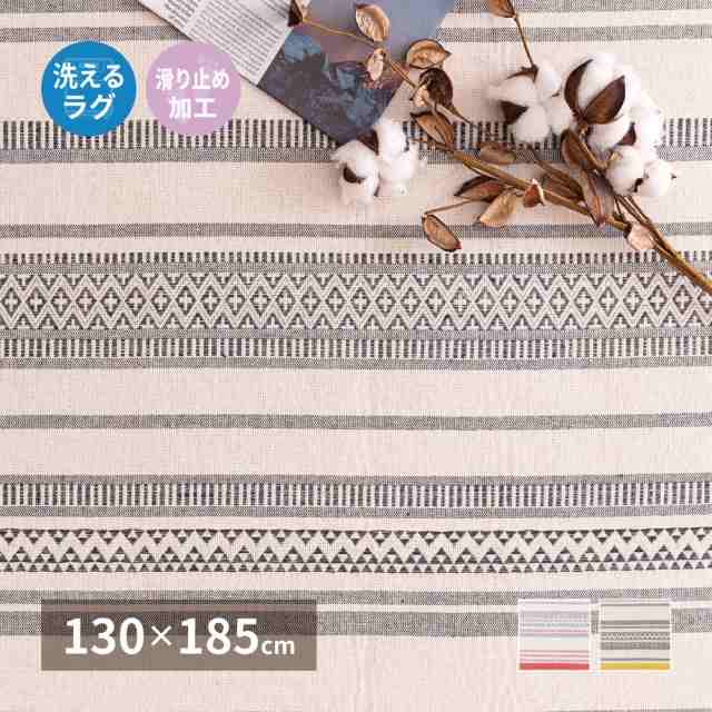 洗えるインド綿ラグ 〔テラ〕 すべり止め付き 130x185cm レッドの通販は