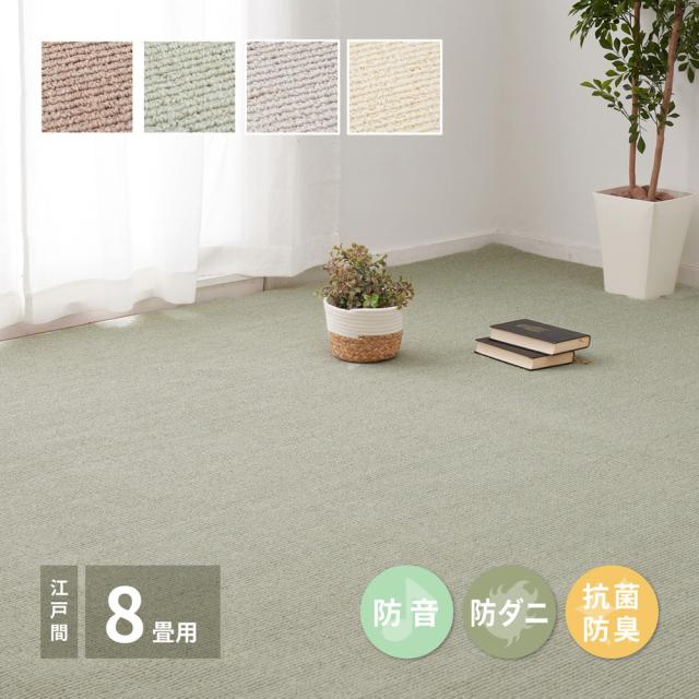 ペットにやさしい抗菌カーペット 〔ステラ〕 江戸間8畳 352×352cm アイボリー 【北海道・沖縄・離島配送不可】