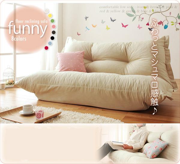 フロアリクライニングソファ〔Funny〕ファニー ピンク 【北海道・沖縄