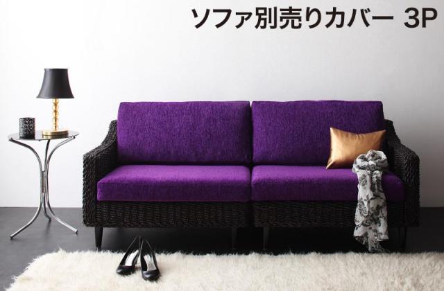 アバカシリーズ〔Carama〕カラマ　〔3人掛けクッションカバー単品〕 スノーホワイト 【北海道・沖縄・離島配送不可】