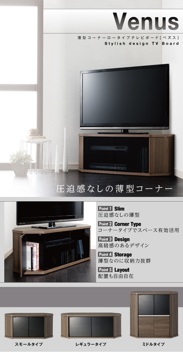 薄型コーナーロータイプテレビボード〔Venus〕ベヌス　レギュラータイプ ウォールナットブラウン 【北海道・沖縄・離島配送不可】_1