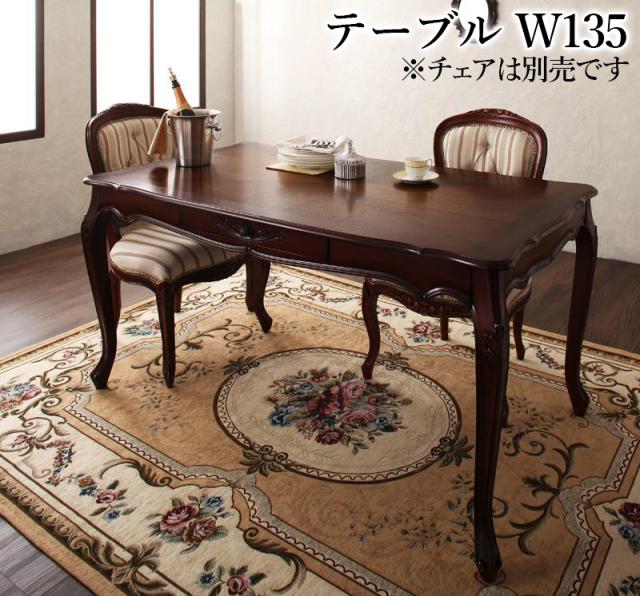 ヨーロピアンクラシックデザイン アンティーク調ダイニング〔Salomone〕サロモーネ 〔ダイニングテーブル単品(W135)〕 ブラウン 【北海道・沖縄・離島配送不可】