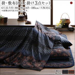 国産こたつ布団シリーズ 〔かれん〕 掛け敷き布団&上掛け（カバー）3点セット 6尺長方形(90×180cm)天板対応 柿渋 【北海道・沖縄・離島配送不可】