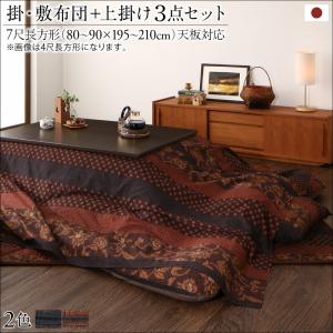 国産こたつ布団シリーズ 〔かれん〕 掛け敷き布団&上掛け（カバー）3点セット 7尺長方形(90×210cm)天板対応 濃藍 【北海道・沖縄・離島配送不可】