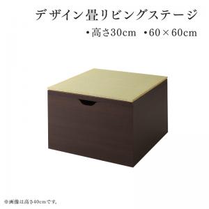 日本製 収納付きデザイン畳リビングステージ 〔そよ風〕そよかぜ 畳ボックス収納 60×60cm(半畳×1) ロータイプ(高さ30cm) 〔畳色〕グリーン 【北海道・沖縄・離島配送不可】