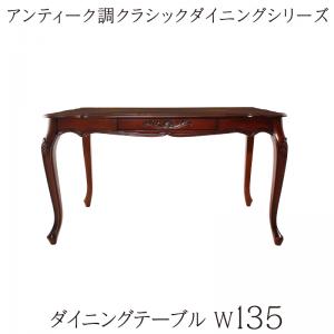 アンティーク調クラシックダイニングシリーズ 〔Francine〕フランシーヌ ダイニングテーブル単品 W135 ブラウン 【北海道・沖縄・離島配送不可】