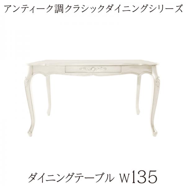 アンティーク調クラシックダイニングシリーズ 〔Francine〕フランシーヌ ダイニングテーブル単品 W135 ホワイト 【北海道・沖縄・離島配送不可】