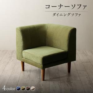 年中快適 こたつもソファも高さ調節 リビングダイニングシリーズ 〔BEDGE〕ベッジ ダイニングソファ単品 コーナータイプ モスグリーン 【北海道・沖縄・離島配送不可】