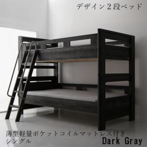 デザイン2段ベッド 〔GRIGIO〕グリッジオ 〔薄型軽量ポケットコイルマットレス付き〕 シングル 〔フレーム色〕ダークグレー 〔マットレス色〕グレーの通販は
