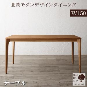 [組立設置付]天然木無垢材 ダイニング [グリーム] ダイニングテーブル単品 W150 ナチュラル