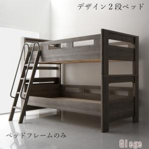 デザイン2段ベッド 〔GRISERO〕グリセロ 〔ベッドフレームのみ・マットレスなし〕 シングル 〔フレーム色〕グレージュ 【北海道・沖縄・離島配送不可】