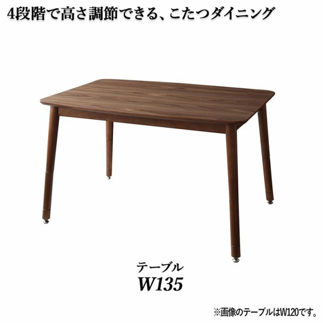 高さ調節 リビングダイニングシリーズ セザール ダイニングこたつテーブル単品 W135 ウォールナットブラウン