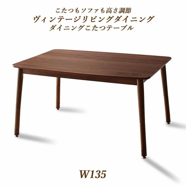 高さ調節 リビングダイニングシリーズ 〔ベレール〕 ダイニングこたつテーブル単品 W135 ウォールナットブラウン