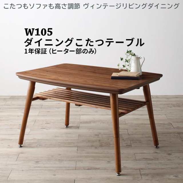 高さ調節 リビングダイニングシリーズ 〔CLICK〕 ダイニングこたつテーブル単品 W105 ウォールナットブラウン