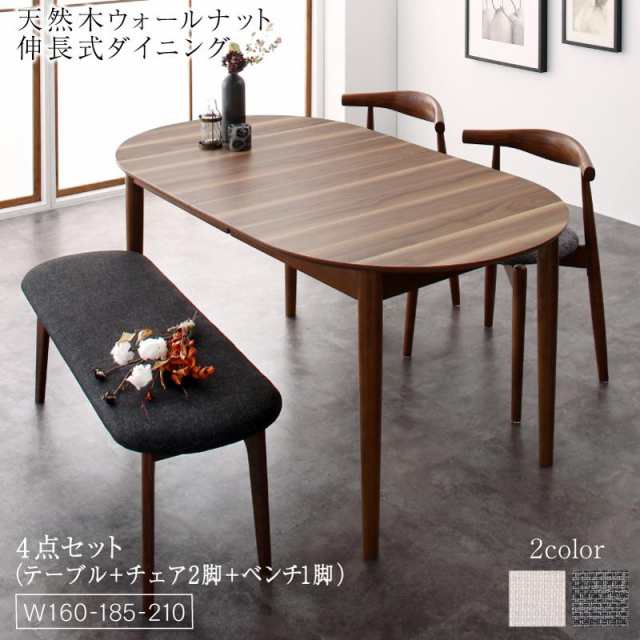 〔組立設置料込み〕天然木ウォールナット 伸長式オーバルデザイナーズダイニングシリーズ 〔Jusdero〕ジャスデロ 4点セット(テーブル(W160-210)+チェア2脚+ベンチ1脚) 〔チェア・ベンチ色〕アイボリーの通販は