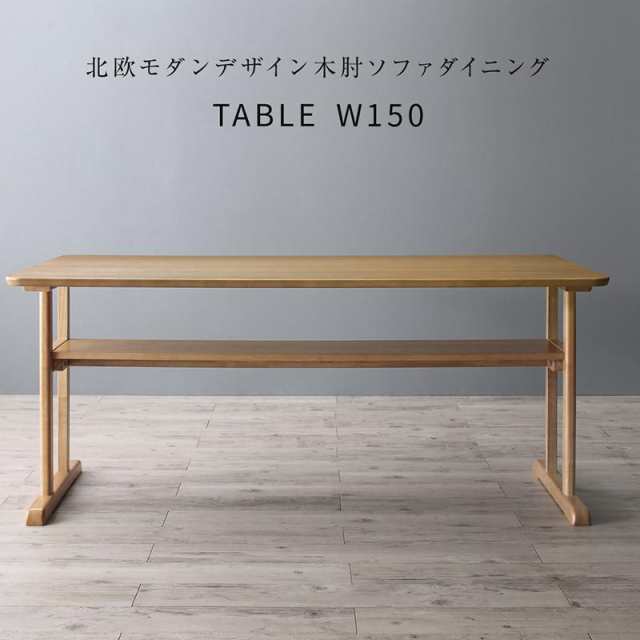 木肘ソファダイニングシリーズ 〔エクレール〕 ダイニングテーブル単品 W150 ナチュラル