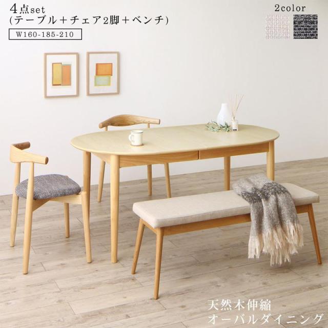[組立設置付]天然木 伸縮オーバルダイニング [ラングル] 4点セット(テーブル(W160-210)+チェア2脚(アイボリー)+ベンチ1脚)の通販は