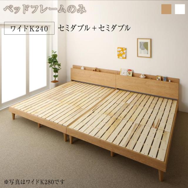 棚コンセント付き ツイン連結すのこファミリーベッド 〔Famine〕ファミネ 〔ベッドフレームのみ・マットレスなし〕 ワイドK240(SD×2) 〔フレーム色〕ホワイトの通販は