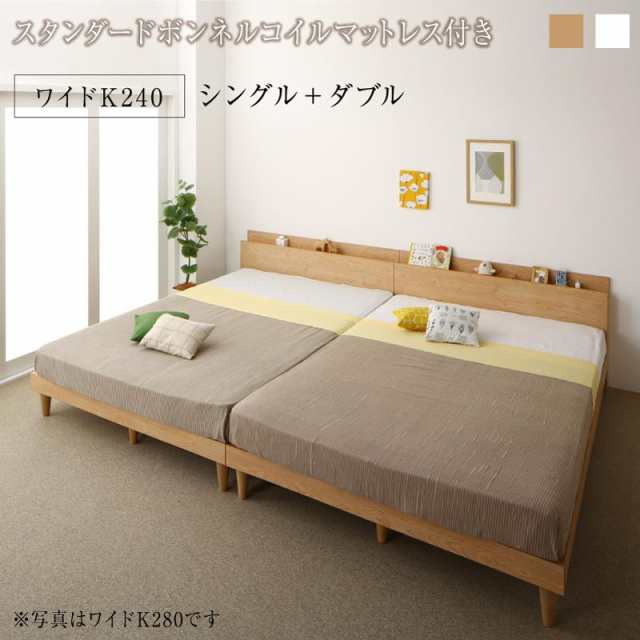 〔組立設置料込み〕棚コンセント付き ツイン連結すのこファミリーベッド 〔Famine〕ファミネ 〔スタンダードボンネルコイルマットレス付き〕 ワイドK240(S+D) 〔フレーム色〕ナチュラル 〔マットレス色〕ホワイトの通販は 217,459円