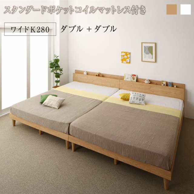 〔組立設置料込み〕棚コンセント付き ツイン連結すのこファミリーベッド 〔Famine〕ファミネ 〔スタンダードポケットコイルマットレス付き〕 ワイドK280(D×2) 〔フレーム色〕ナチュラル 〔マットレス色〕ホワイトの通販は 261,924円
