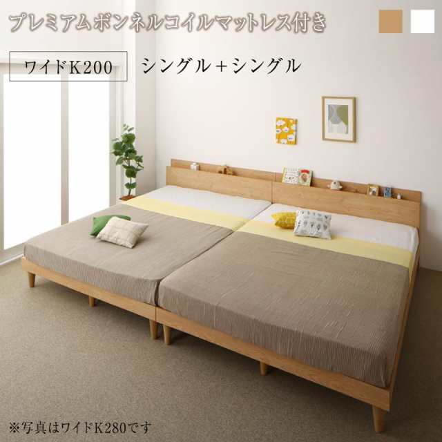 〔組立設置料込み〕棚コンセント付き ツイン連結すのこファミリーベッド 〔Famine〕ファミネ 〔プレミアムボンネルコイルマットレス付き〕 ワイドK200(S×2) 〔フレーム色〕ナチュラル 〔マットレス色〕ホワイトの通販は 232,282円