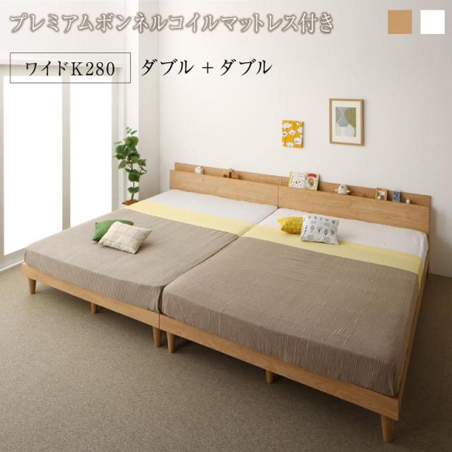 棚コンセント付き ツイン連結すのこファミリーベッド 〔Famine〕ファミネ 〔プレミアムボンネルコイルマットレス付き〕 ワイドK280(D×2) 〔フレーム色〕ホワイト 〔マットレス色〕ブラックの通販は 180,583円