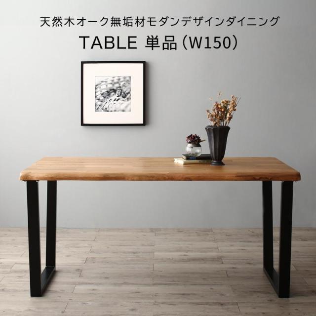天然木オーク無垢材 モダンデザインダイニングシリーズ 〔Cartysue〕カーティス ダイニングテーブル単品 W150 オークナチュラル 【北海道・沖縄・離島配送不可】