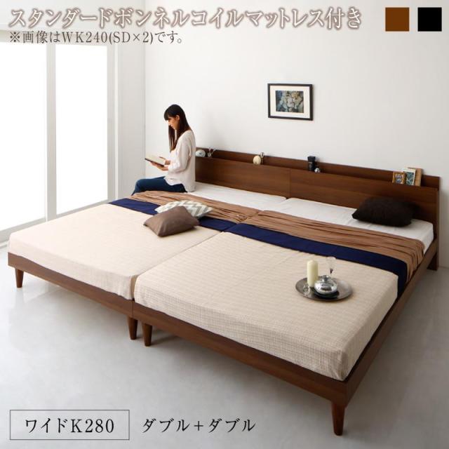 〔組立設置料込み〕棚・コンセント付き ツイン連結すのこベッド 〔Tolerant〕トレラント 〔スタンダードボンネルコイルマットレス付き〕 ワイドK280(D×2) 〔フレーム色〕ウォルナットブラウン 〔マットレス色〕ブラックの通販は