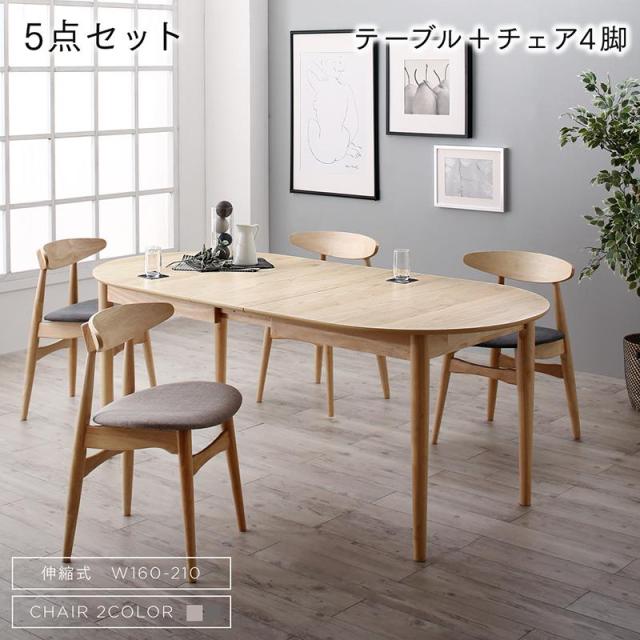 天然木アッシュ材 伸縮式オーバルデザインダイニングシリーズ 〔Chantal〕シャンタル 5点セット(テーブル(W160-210)+チェア4脚) 〔チェア色〕ライトグレー2脚+ダークグレー2脚 【北海道・沖縄・離島配送不可】