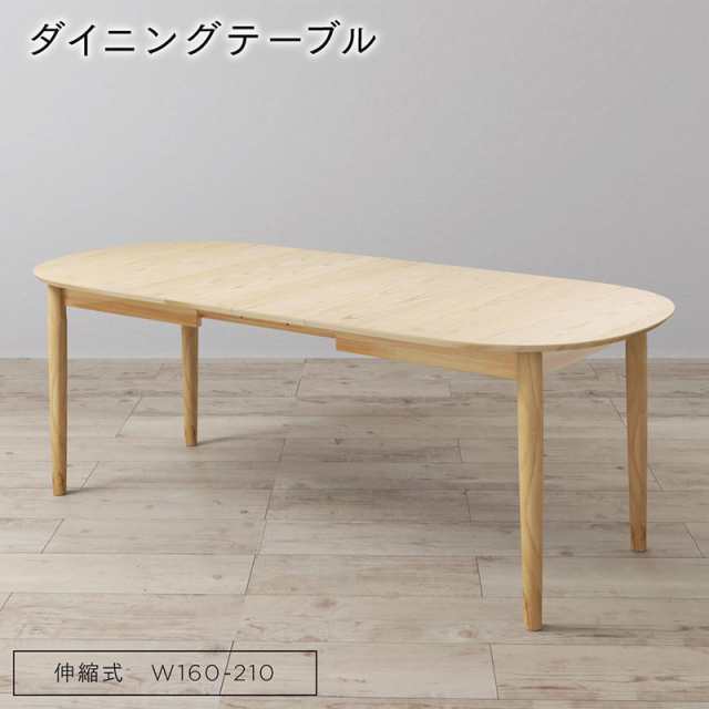 [組立設置付]天然木 伸縮ダイニング [シャンタル] ダイニングテーブル単品 W160-210 ナチュラル